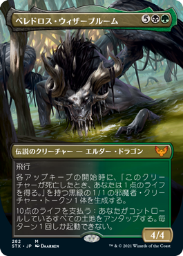 [282]【JP】【FOIL】■ボーダーレス■ベレドロス・ウィザーブルーム/Beledros Witherbloom【STX】[M][多色]