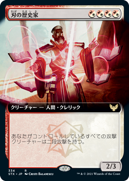 [334]【JP】【FOIL】■拡張アート■刃の歴史家/Blade Historian【STX】[R][多色]