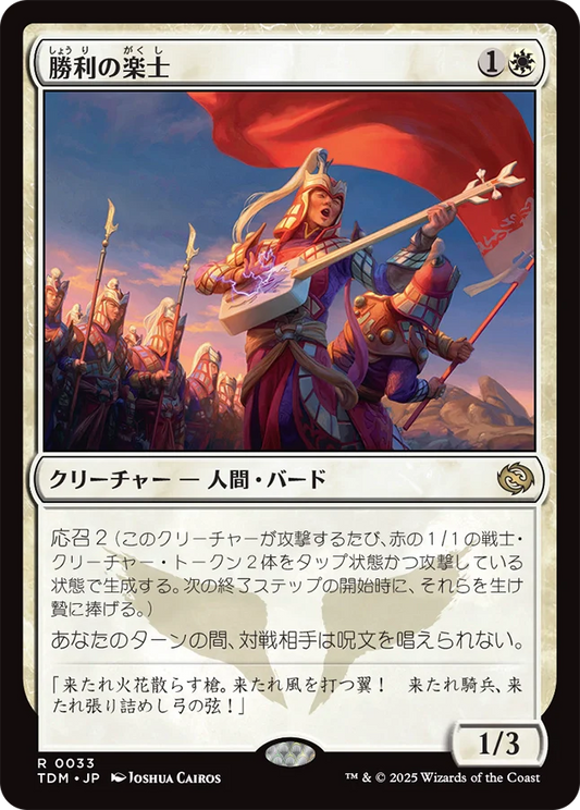 [033]【JP】【FOIL】勝利の楽士/Voice of Victory【TDM】[R][白]