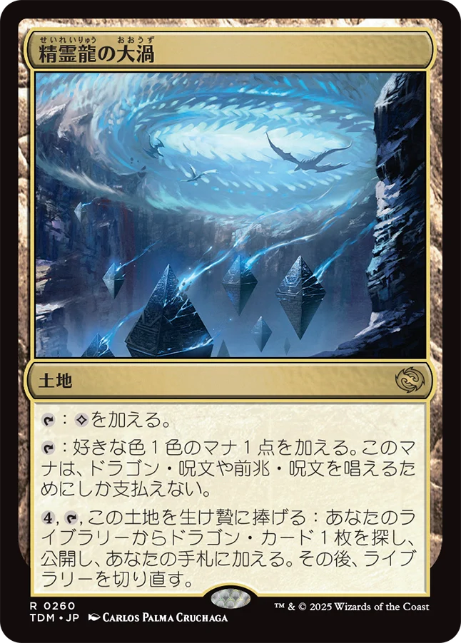 [260]【JP】【FOIL】精霊龍の大渦/Maelstrom of the Spirit Dragon【TDM】[R][土地]