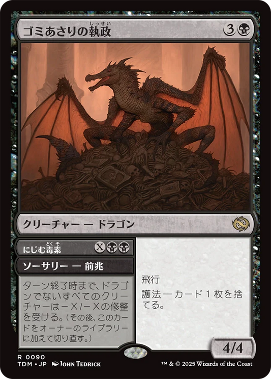 [090]【JP】【FOIL】ゴミあさりの執政/Scavenger Regent【TDM】[R][黒]