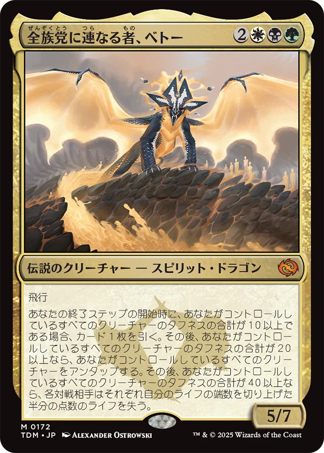 [172]【JP】【FOIL】全族党に連なる者、ベトー/Betor, Kin to All【TDM】[M][多色]
