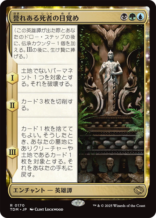 [170]【JP】誉れある死者の目覚め/Awaken the Honored Dead【TDM】[R][多色]