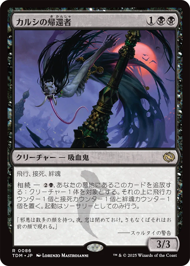 [086]【JP】【FOIL】カルシの帰還者/Qarsi Revenant【TDM】[R][黒]