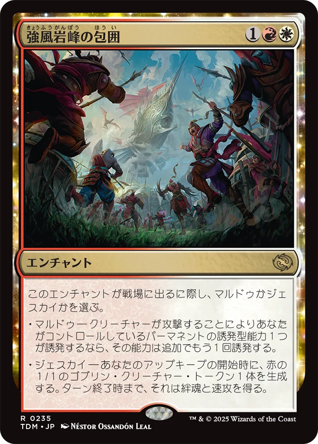 [235]【JP】【FOIL】強風岩峰の包囲/Windcrag Siege【TDM】[R][多色]