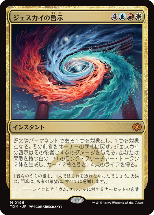 [196]【JP】【FOIL】ジェスカイの啓示/Jeskai Revelation【TDM】[M][多色]