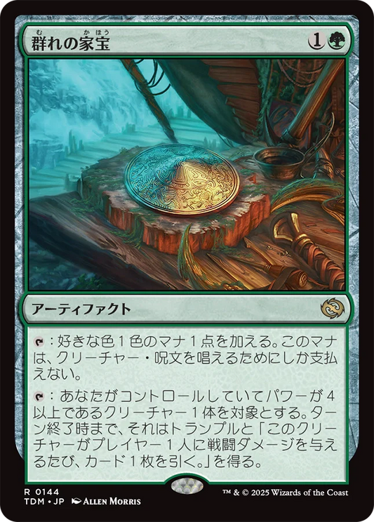 [144]【JP】【FOIL】群れの家宝/Herd Heirloom【TDM】[R][緑]