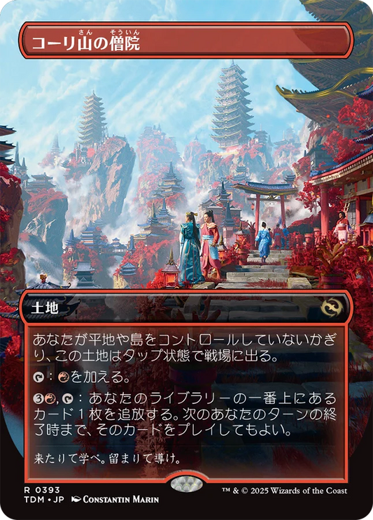 [393]【JP】■ボーダーレス■コーリ山の僧院/Cori Mountain Monastery【TDM】[R][土地]