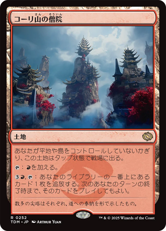 [252]【JP】【FOIL】コーリ山の僧院/Cori Mountain Monastery【TDM】[R][土地]