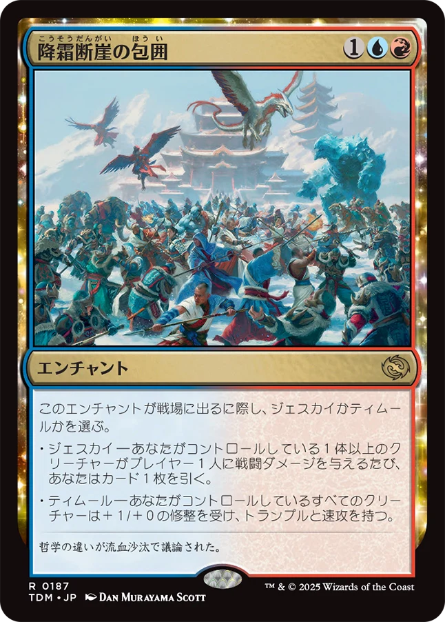 [187]【JP】【FOIL】降霜断崖の包囲/Frostcliff Siege【TDM】[R][多色]