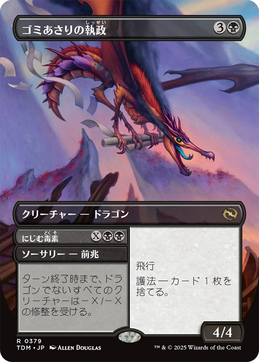 [379]【JP】【FOIL】■ボーダーレス■ゴミあさりの執政/Scavenger Regent【TDM】[R][黒]