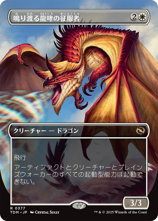 [377]【JP】■ボーダーレス■鳴り渡る龍哮の征服者/Clarion Conqueror【TDM】[R][白]