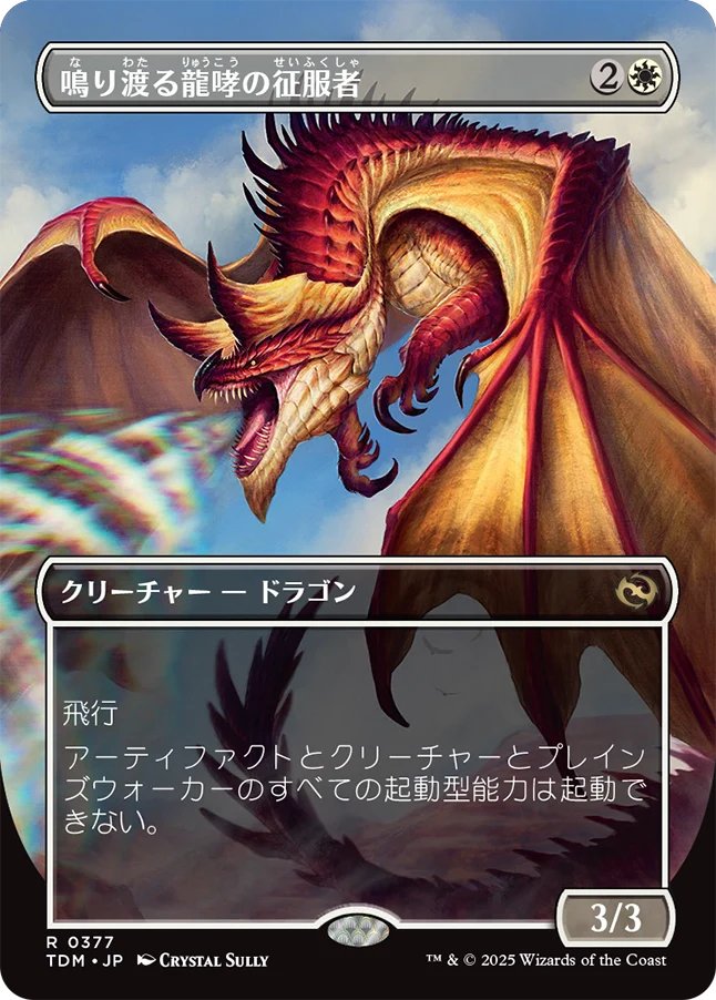 [377]【JP】■ボーダーレス■鳴り渡る龍哮の征服者/Clarion Conqueror【TDM】[R][白]
