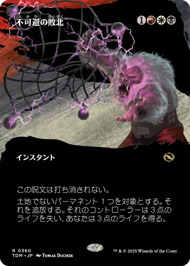 [360]【JP】【FOIL】■ボーダーレス■不可避の敗北/Inevitable Defeat【TDM】[R][多色]