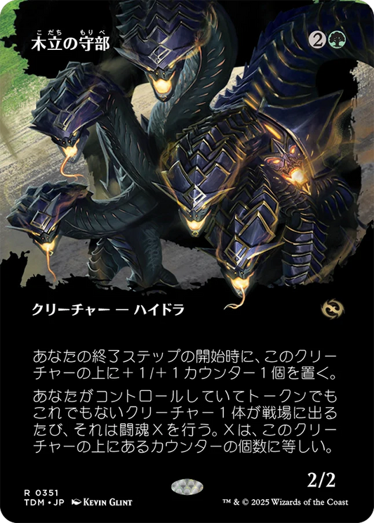 [351]【JP】■ボーダーレス■木立の守部/Warden of the Grove【TDM】[R][緑]