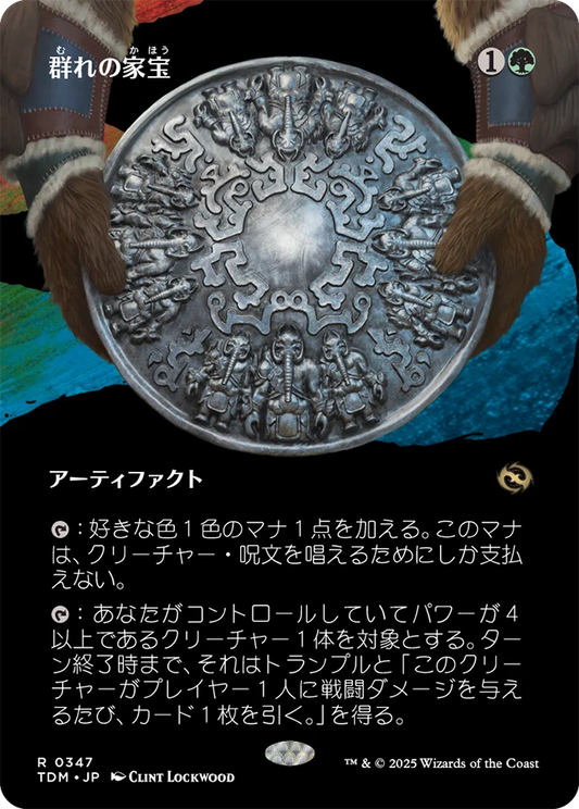 [347]【JP】【FOIL】■ボーダーレス■群れの家宝/Herd Heirloom【TDM】[R][緑]