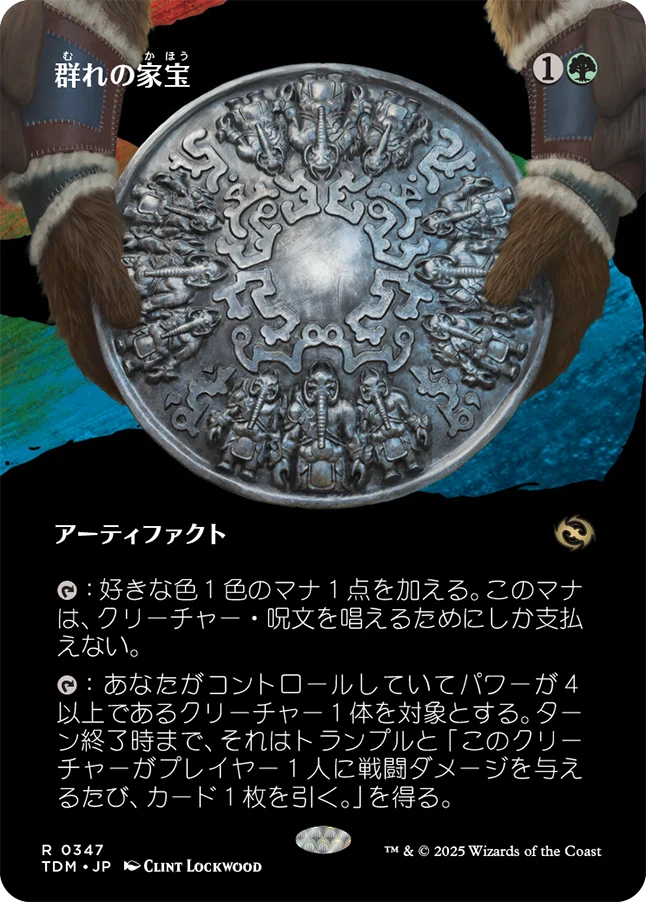 [347]【JP】【FOIL】■ボーダーレス■群れの家宝/Herd Heirloom【TDM】[R][緑]