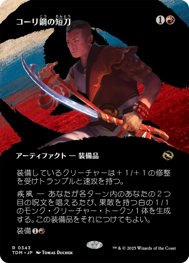 [343]【JP】【FOIL】■ボーダーレス■コーリ鋼の短刀/Cori-Steel Cutter【TDM】[R][赤]