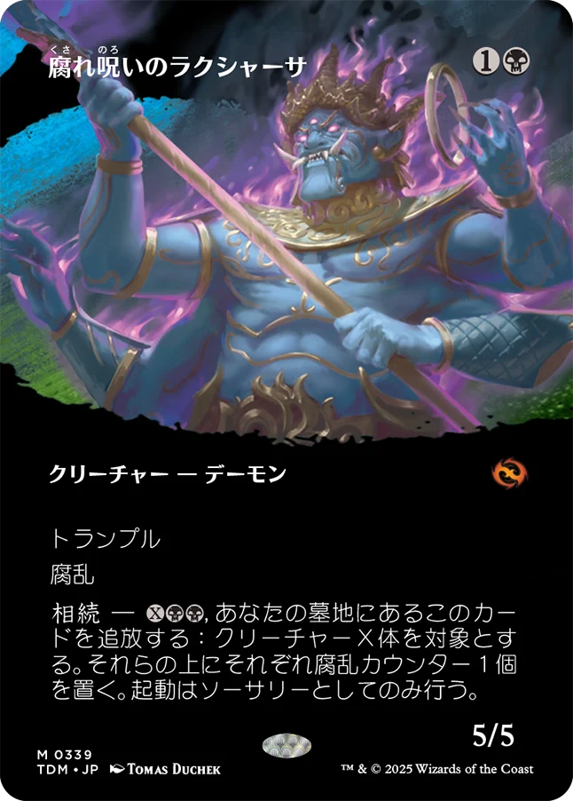 [339]【JP】■ボーダーレス■腐れ呪いのラクシャーサ/Rot-Curse Rakshasa【TDM】[M][黒]