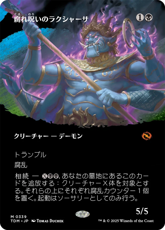 [339]【JP】【FOIL】■ボーダーレス■腐れ呪いのラクシャーサ/Rot-Curse Rakshasa【TDM】[M][黒]