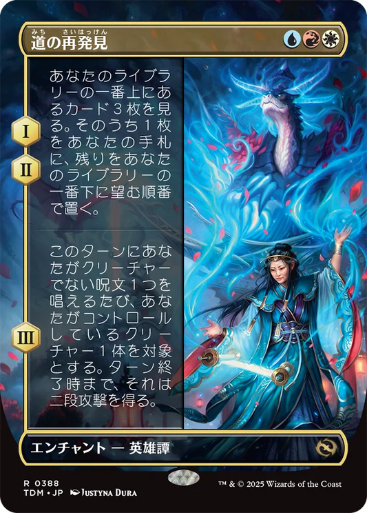 [388]【JP】【FOIL】■ボーダーレス■道の再発見/Rediscover the Way【TDM】[R][多色]