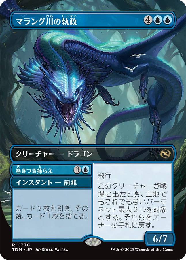 [378]【JP】■ボーダーレス■マラング川の執政/Marang River Regent【TDM】[R][青]