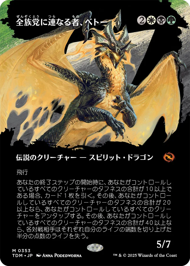[353]【JP】【FOIL】■ボーダーレス■全族党に連なる者、ベトー/Betor, Kin to All【TDM】[M][多色]