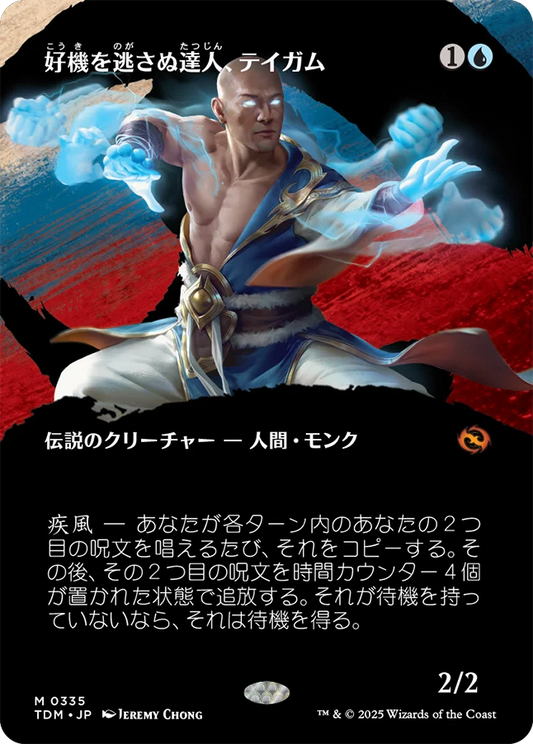[335]【JP】【FOIL】■ボーダーレス■好機を逃さぬ達人、テイガム/Taigam, Master Opportunist【TDM】[M][青]