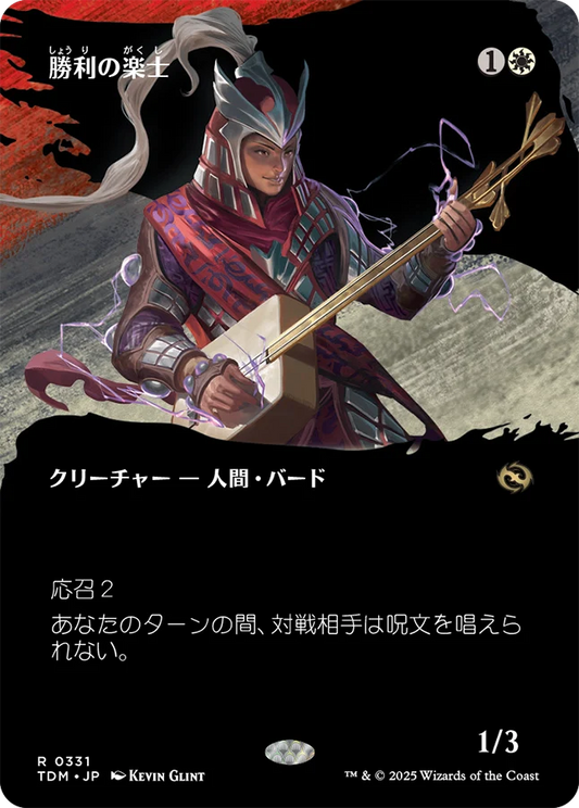[331]【JP】■ボーダーレス■勝利の楽士/Voice of Victory【TDM】[R][白]