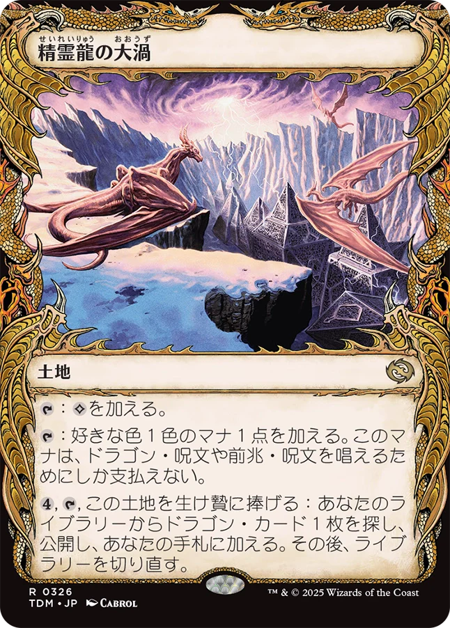 [326]【JP】■ショーケース■精霊龍の大渦/Maelstrom of the Spirit Dragon【TDM】[R][土地]