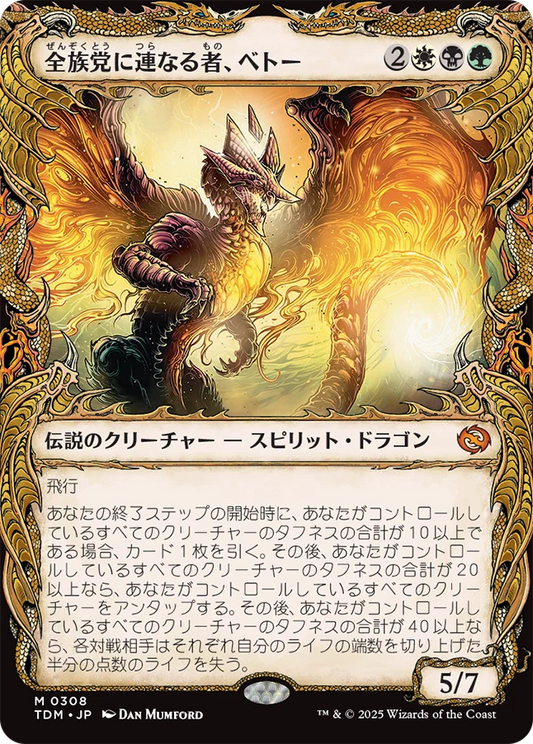 [308]【JP】【FOIL】■ショーケース■全族党に連なる者、ベトー/Betor, Kin to All【TDM】[M][多色]