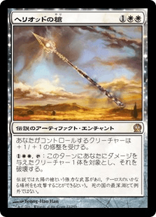 [033]【JP】【FOIL】ヘリオッドの槍/Spear of Heliod【THS】[R][白]