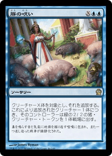 [046]【JP】【FOIL】豚の呪い/Curse of the Swine【THS】[R][青]