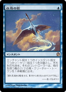 [065]【JP】【FOIL】白鳥の歌/Swan Song【THS】[R][青]
