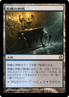 [225]【JP】【FOIL】欺瞞の神殿/Temple of Deceit【THS】[R][土地]