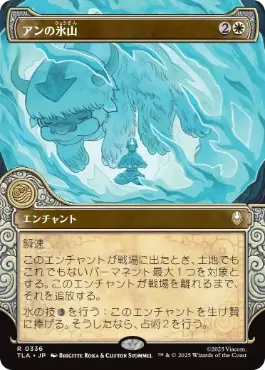 [336]【JP】■ショーケース■アンの氷山/Aang's Iceberg【TLA】[R][白]