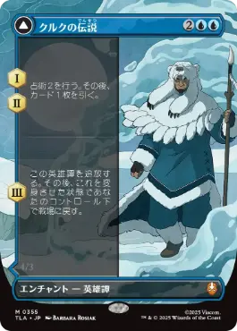 [355]【JP】■ボーダーレス■クルクの伝説/The Legend of Kuruk【TLA】[M][青]