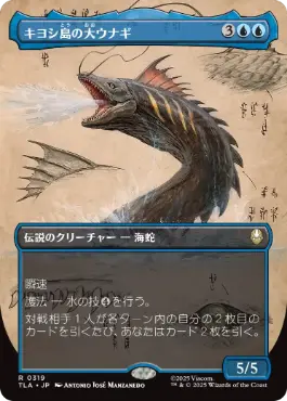[319]【JP】■ボーダーレス■キヨシ島の大ウナギ/The Unagi of Kyoshi Island【TLA】[R][青]