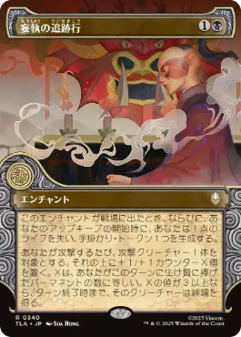 [340]【JP】■ショーケース■妄執の追跡行/Obsessive Pursuit【TLA】[R][黒]