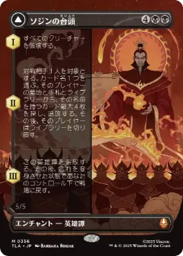 [356]【JP】■ボーダーレス■ソジンの台頭/The Rise of Sozin【TLA】[M][黒]