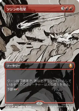 [309]【JP】■ボーダーレス■ソジンの彗星/Sozin's Comet【TLA】[M][赤]