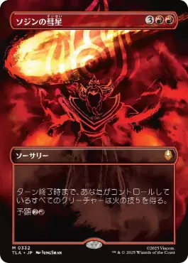 [332]【JP】■ボーダーレス■ソジンの彗星/Sozin's Comet【TLA】[M][赤]