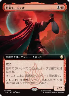 [376]【JP】■拡張アート■月殺し、ジャオ/Zhao, the Moon Slayer【TLA】[R][赤]