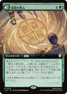 [378]【JP】■拡張アート■根源の教え/Elemental Teachings【TLA】[R][緑]