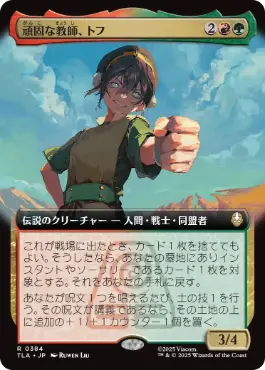 [384]【JP】■拡張アート■頑固な教師、トフ/Toph, Hardheaded Teacher【TLA】[R][多色]