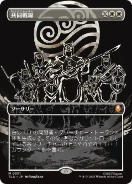 [331]【JP】【FOIL】■ボーダーレス■共同戦線/United Front【TLA】[M][白]