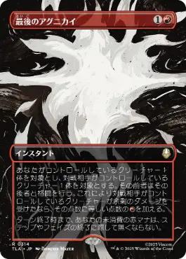 [314]【JP】【FOIL】■ボーダーレス■最後のアグニカイ/The Last Agni Kai【TLA】[R][赤]