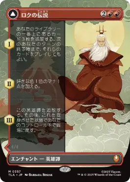 [357]【JP】【FOIL】■ボーダーレス■ロクの伝説/The Legend of Roku【TLA】[M][赤]