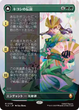 [358]【JP】【FOIL】■ボーダーレス■キヨシの伝説/The Legend of Kyoshi【TLA】[M][緑]