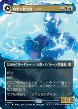 [298]【JP】【FOIL】■ボーダーレス■素早き救済者、アン/Aang, Swift Savior【TLA】[R][多色]